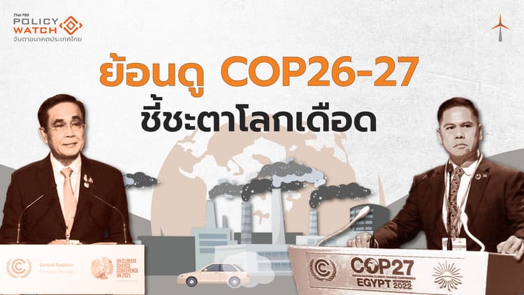 ย้อนรอย COP26-COP27 ข้อตกลงแก้โลกร้อน "ไม่คืบ"