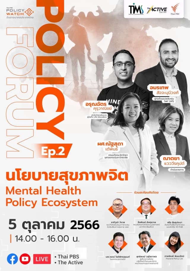 นโยบายสุขภาพจิต : Mental Health Policy Ecosystem