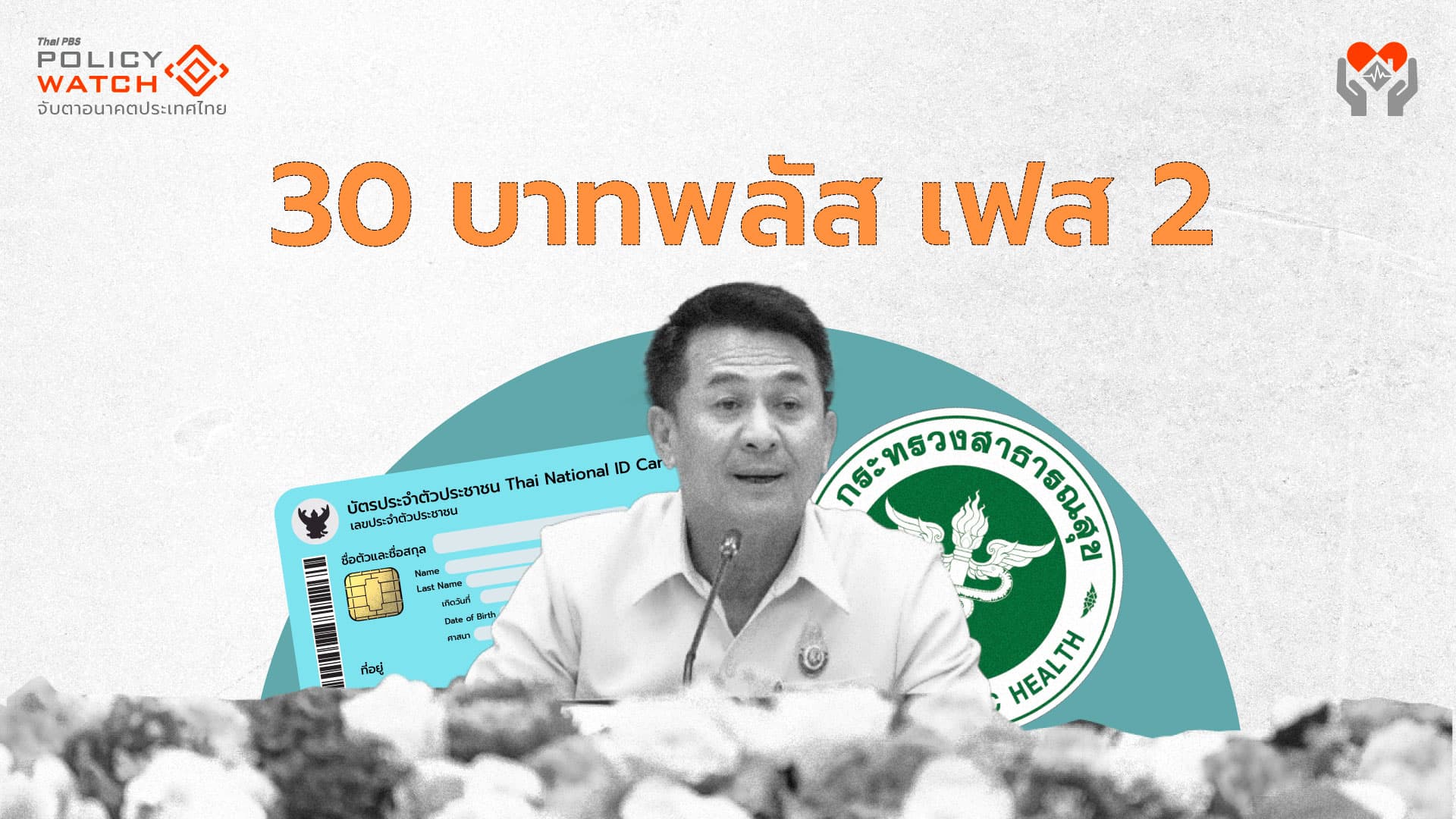 30 บาทพลัสเฟส 2 ตั้งเป้า “Mid-Year Success”