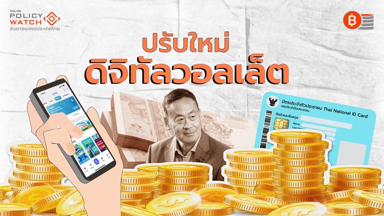 ปรับใหม่"ดิจิทัลวอลเล็ต" ผ่านไป 2 เดือนยังคลุมเครือ