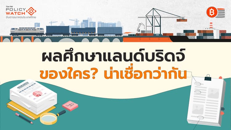 เปรียบเทียบผลศึกษาแลนด์บริดจ์ ฉบับ"สศช.-สนข."