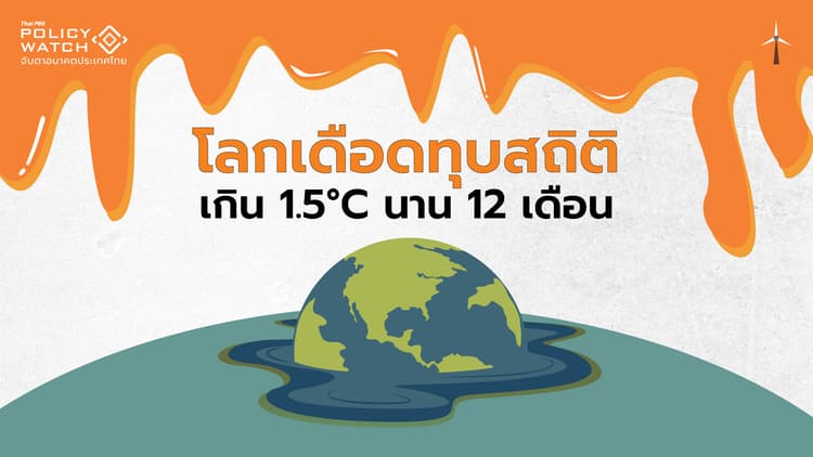 โลกร้อนทุบสถิติ เกิน 1.5 องศาก่อนยุคอุตฯนาน 12 เดือน