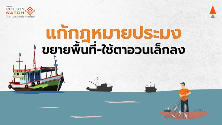 แก้ไข พ.ร.ก.การประมง 2558 หวังฟื้นฟูอุตสาหกรรม