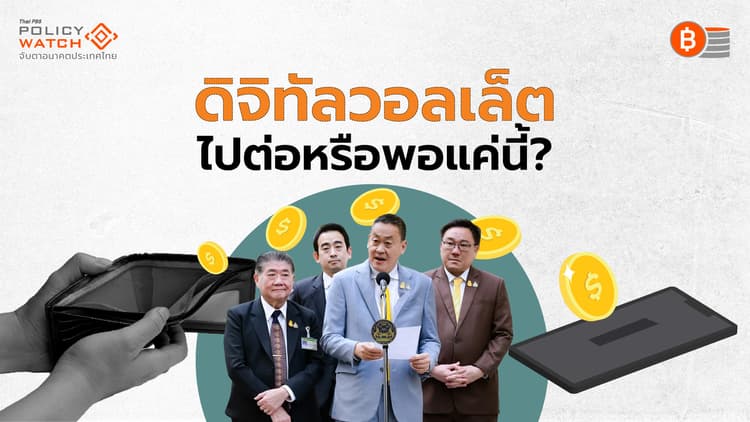 ขีดจำกัดประชานิยม เมื่อ"มือเริ่มล้วงกระเป๋าคนอื่น"