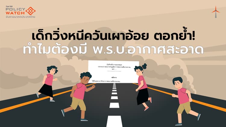 เด็กวิ่งหนีควันเผาอ้อย ตอกย้ำทำไมต้องมี พ.ร.บ.อากาศสะอาด