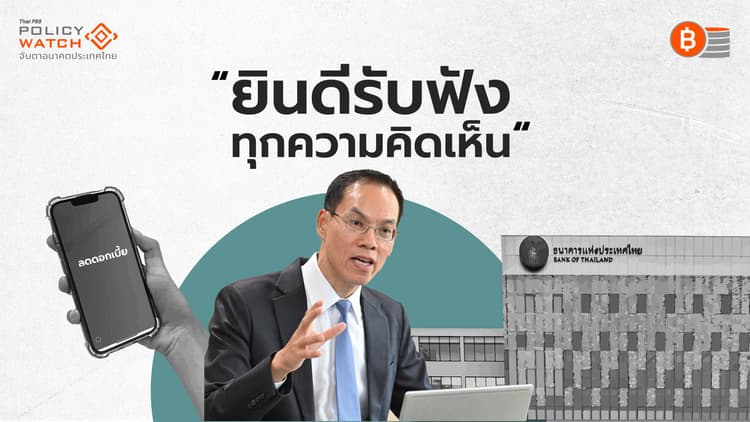 "ดอกเบี้ยมีความพิเศษเฉพาะ" กนง.รับฟังทุกข้อเสนอ ก่อนลงมติคงดอกเบี้ย