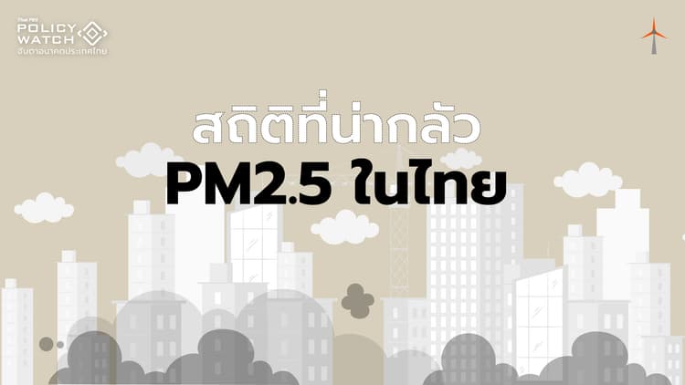 สถิติปี 2566 คุณภาพอากาศไทยแย่ลง ติดที่ 36 โลก