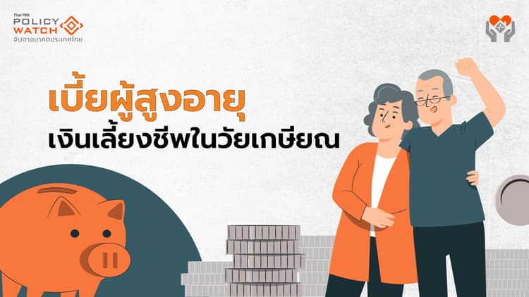 ฝันให้ไกลไปให้ถึง เบี้ยผู้สูงอายุถ้วนหน้า 3,000 บาท