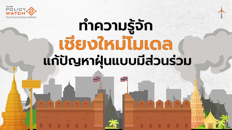 รู้จัก 'เชียงใหม่โมเดล' แก้ปัญหาฝุ่นแบบครบวงจร