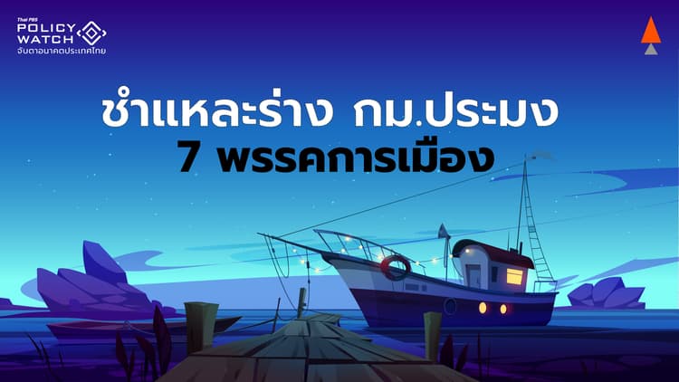 จับตาร่างแก้กม.ประมง ถอยหลังเข้าคลอง ฉบับ"ก้าวไกล"หนักสุด