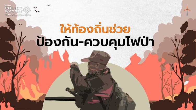 ให้อำนาจท้องถิ่นในเชียงใหม่ ช่วยป้องกัน-คุมไฟป่า