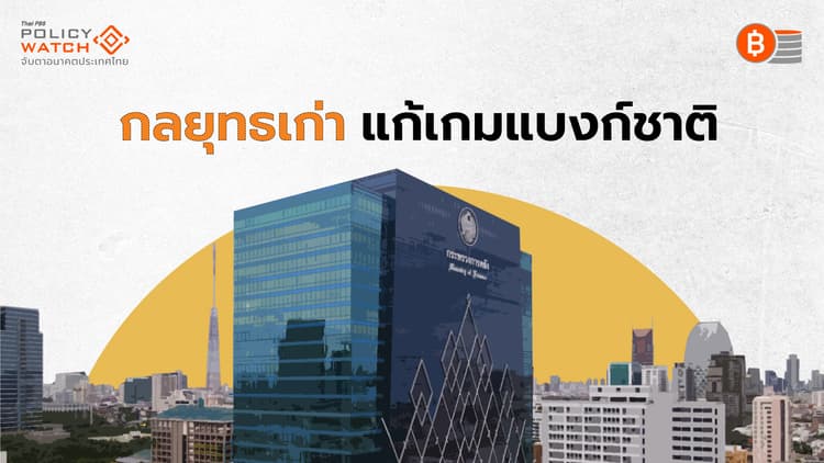 ศึกศักดิ์ศรี "คลัง-แบงก์ชาติ" ว่าด้วยเรื่องดอกเบี้ย