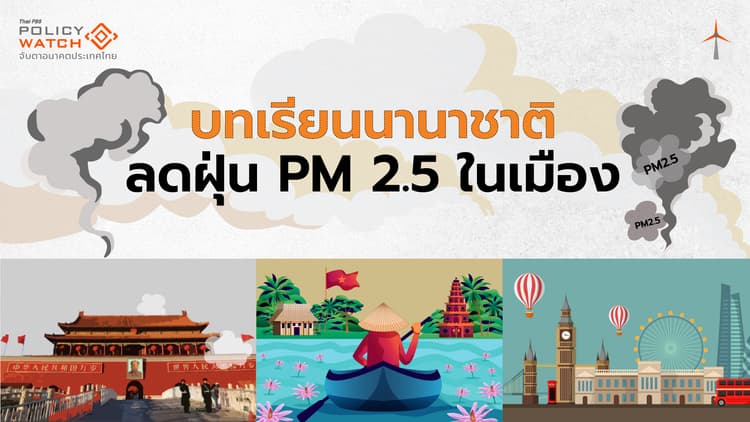 เปิดโมเดลแก้ PM 2.5 จากต่างชาติ "ได้ผล-ยั่งยืน"