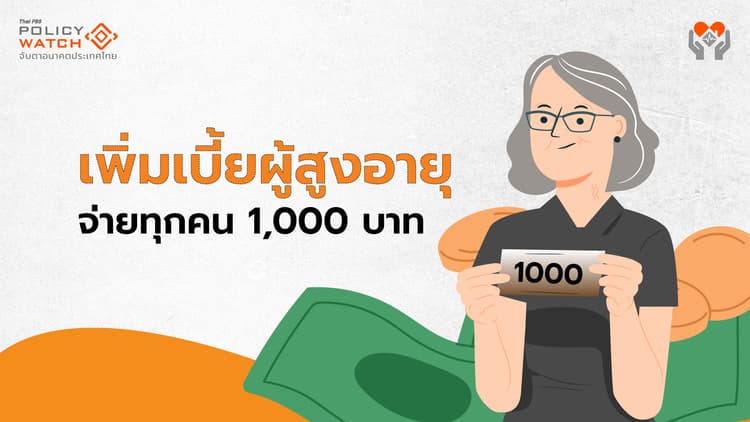 เคาะขึ้น “เบี้ยผู้สูงอายุ” จ่ายทุกคน 1,000 บาท/เดือน