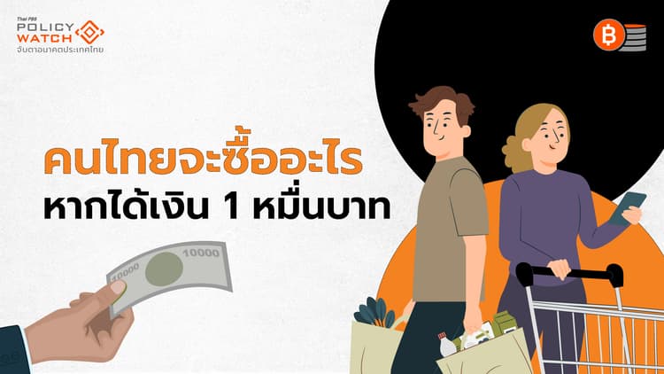 เปิดผลสำรวจสินค้ายอดฮิต จากดิจิทัลวอลเล็ตหมื่นบาท