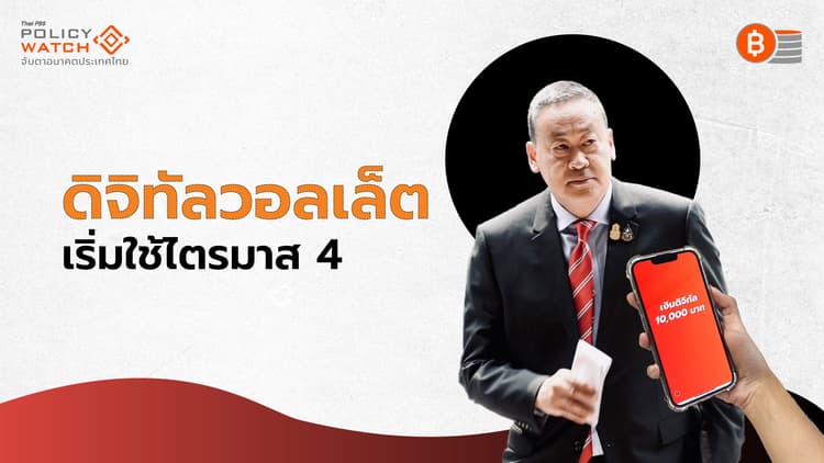 เช็ก "เงื่อนไข-รายละเอียด" ดิจิทัลวอลเล็ต 10,000 บาท