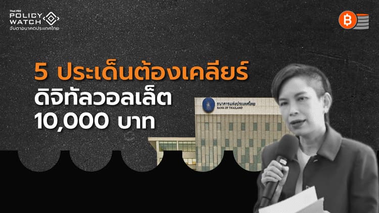 แบงก์ชาติตั้ง 5 คำถาม "ดิจิทัลวอลเล็ต"ต้องตอบ