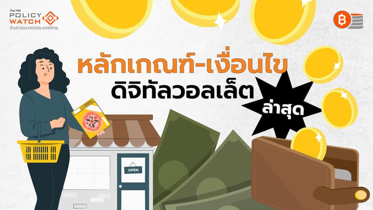 อัปเดทดิจิทัลวอลเล็ต เงื่อนไข"ประชาชน-ร้านค้า"ที่มีสิทธิ