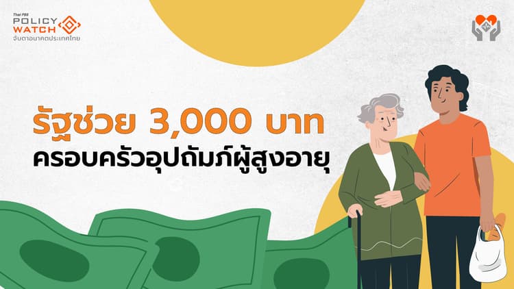 รับมือสังคมสูงวัย รัฐแจก 3,000 บาท ดึงลูกหลานช่วยดูแลผู้สูงอายุ