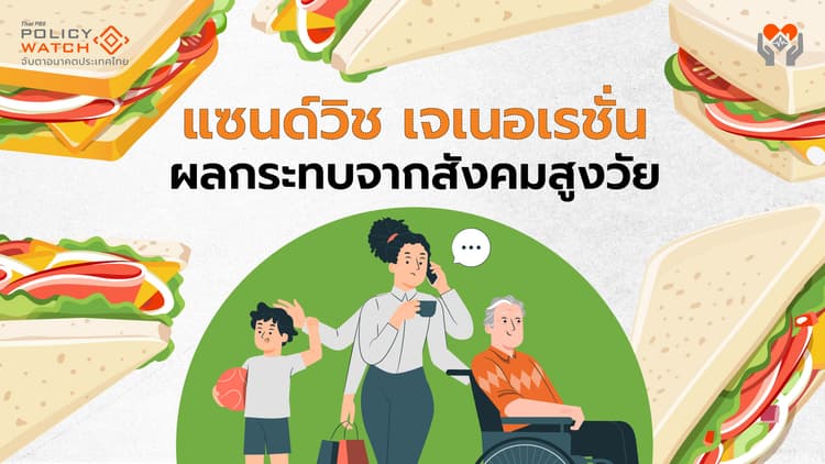 ปรากฏการณ์ครอบครัว "แซนด์วิช เจเนอเรชั่น"