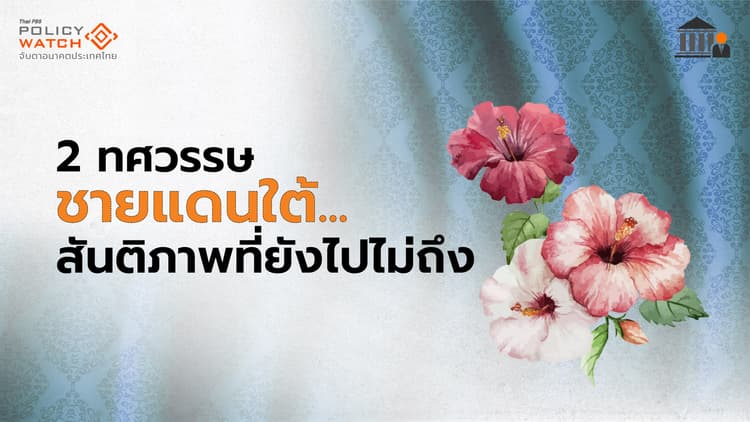 2 ทศวรรษชายแดนใต้… สันติภาพที่ยังไปไม่ถึง