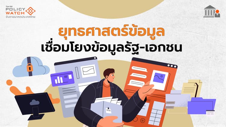 แผน "ยุทธศาสตร์ข้อมูลไทย" ประชาชนเข้าถึงข้อมูลรัฐในแพลตฟอร์มเดียว
