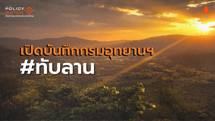 เปิดบันทึกบอร์ดอุทยาน ค้านผู้ตรวจการแผ่นดิน "เฉือนป่าทับทาน"
