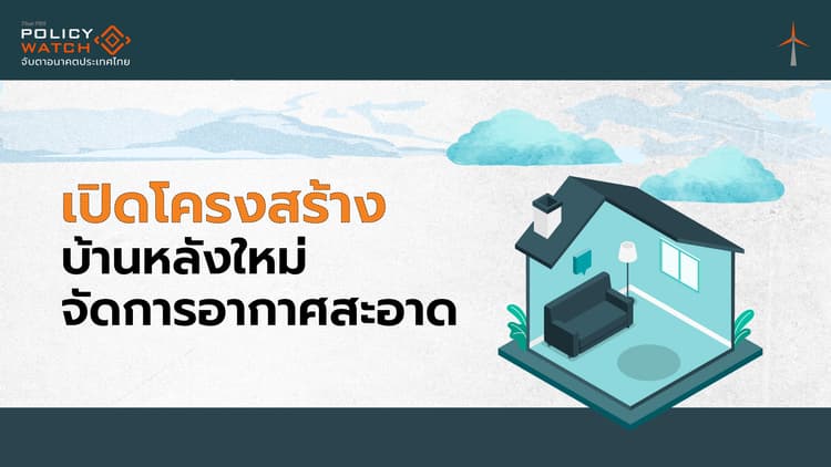 เปิดโครงสร้าง ‘บ้านหลังใหม่’ จัดการอากาศสะอาด