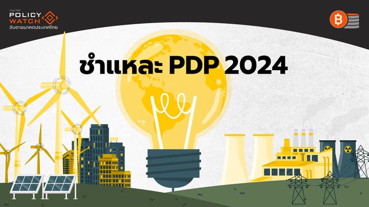 แผน PDP2024 คาดการณ์ใช้ไฟเกินจริง ดันค่าไฟแพง