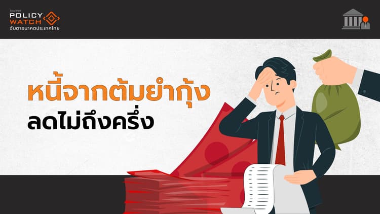 12 ปีส่งเงินเข้า FIDF "หนี้ลดไม่ถึงครึ่ง"