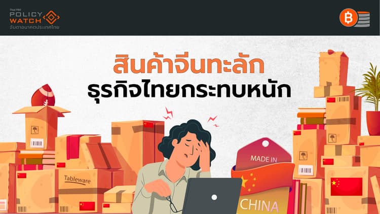 จีนทุบราคา-แพลตฟอร์มออนไลน์ฮิต ธุรกิจไทยอาการหนัก