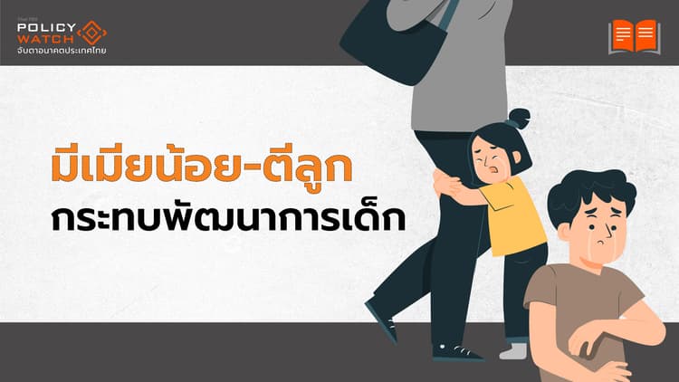 ผลวิจัยชี้ “พ่อมีเมียน้อย-ตีบุตร” กระทบทุนมนุษย์เด็ก