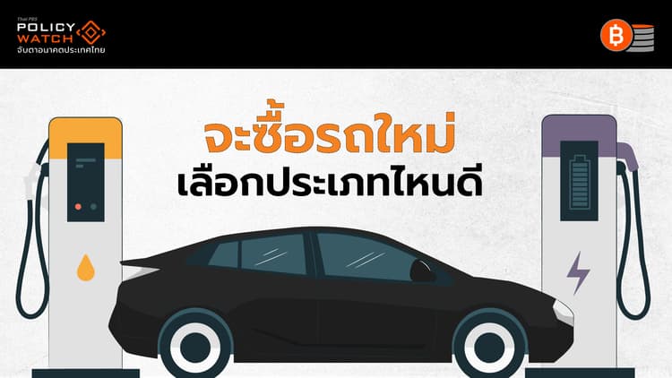 เทียบรถยนต์ "BEV-HYBRID-น้ำมัน" จะใช้อะไรดี?