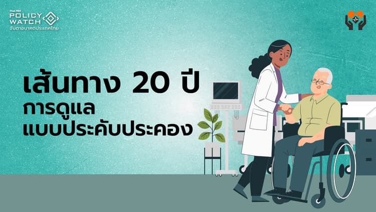 20 ปี “ตายดี”: จากมรณภาพพุทธทาสฯถึงสถานชีวาภิบาล