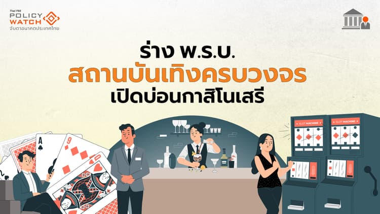 ส่องร่างพ.ร.บ.สถานบันเทิงครบวงจร เปิด"บ่อนเสรี"