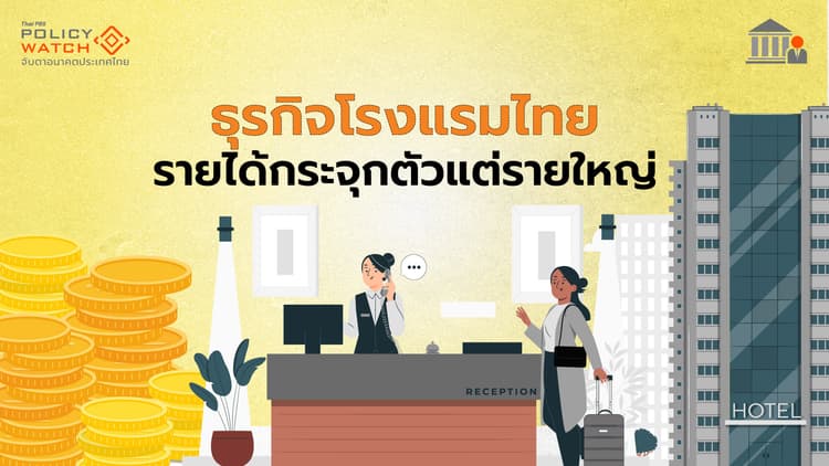 แนะลดหย่อนภาษีโรงแรมรายเล็ก หนุนเศรษฐกิจ"เมืองรอง"