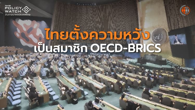 ประเทศไทยชูบทบาท "สะพานเชื่อม-มิตรกับทุกประเทศ"