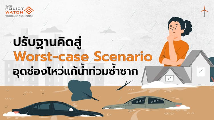 ปรับฐานคิดสู่ Worst-case Scenario อุดช่องโหว่แก้น้ำท่วมซ้ำซาก