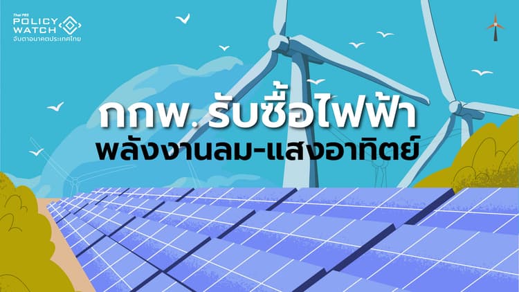 กกพ.รับซื้อไฟฟ้า “พลังงานหมุนเวียน” เพิ่ม 2,180 เมกะวัตต์