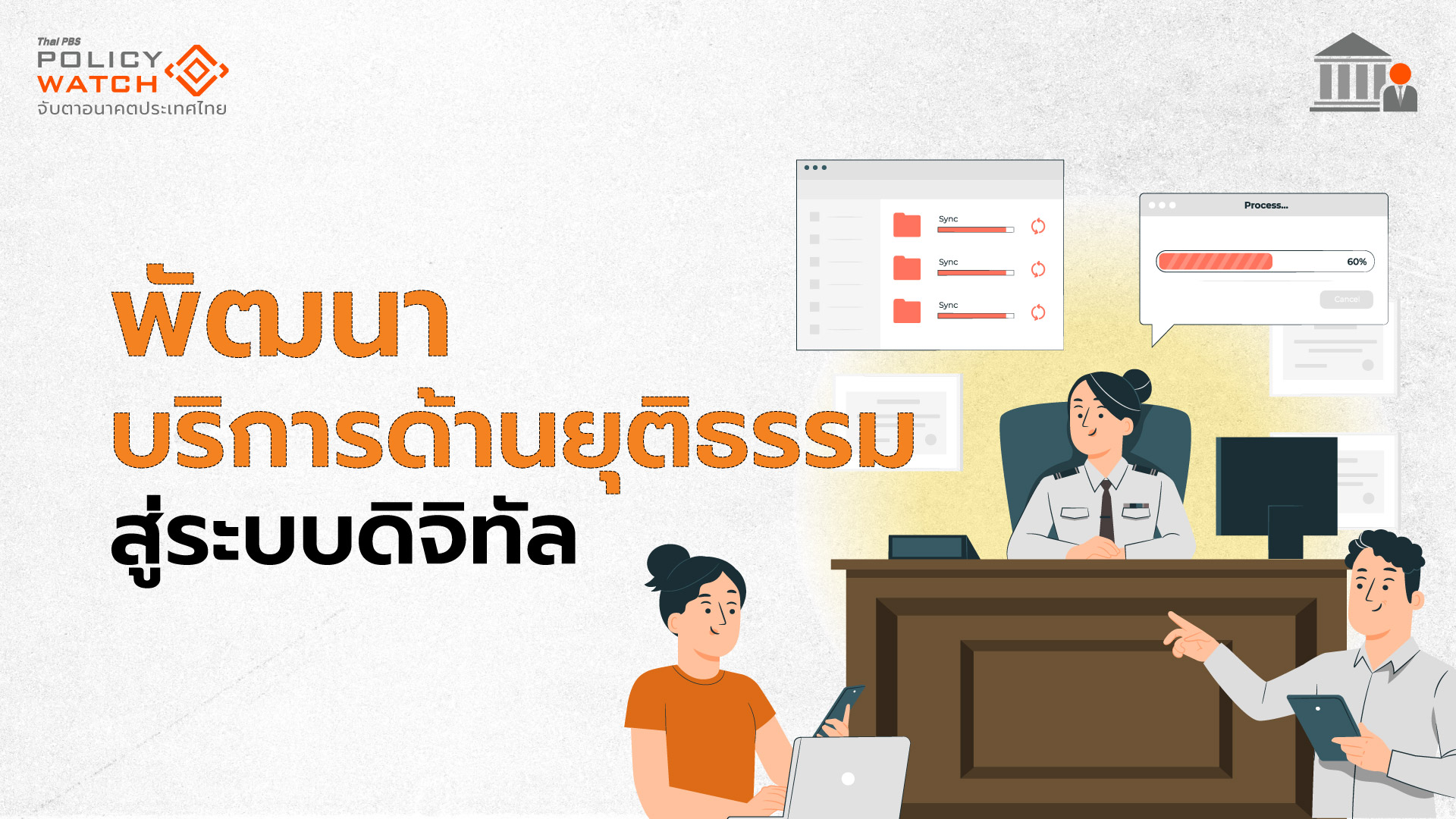 ส่องร่างแผนแม่บทฯ ยกบริการด้านยุติธรรม “ดิจิทัล”