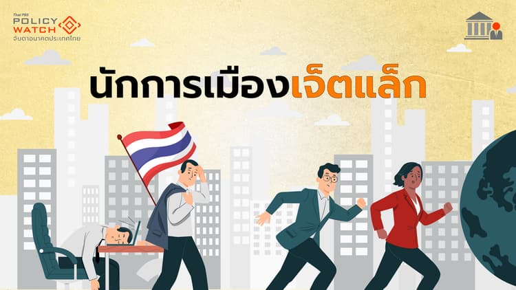 เมื่อการเมือง "เจ็ตแล็ก" เรื่องนโยบายดอกเบี้ย