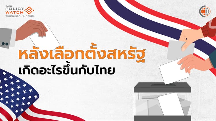 จับตาผลเลือกตั้งสหรัฐ กระทบ"อาเซียน-ไทย"อย่างไร