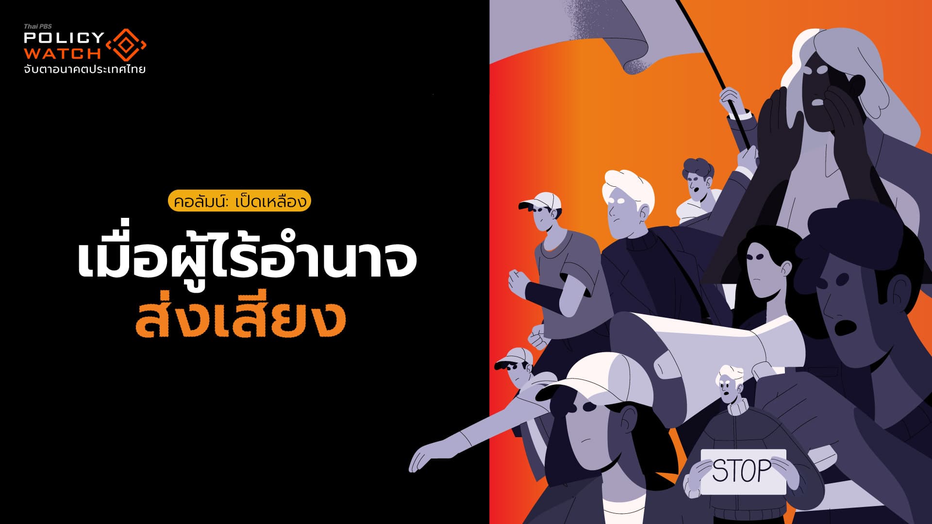 เสียงจากผู้ไร้อำนาจ จะก้องกังวานเมื่อใด?