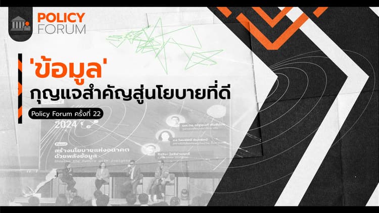 'ข้อมูล' กุญแจสำคัญสู่นโยบายที่ดี