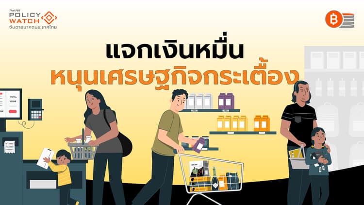 แจกเงินหมื่นหนุนเศรษฐกิจกระเตื้อง แต่"พายุยังไม่หมุน"