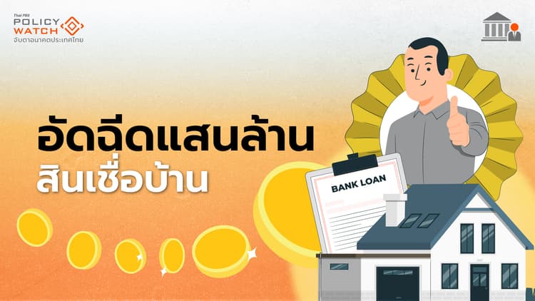 สินเชื่อธอส.-ออมสิน "ซื้อ-ซ่อมแซม-แต่งบ้าน"