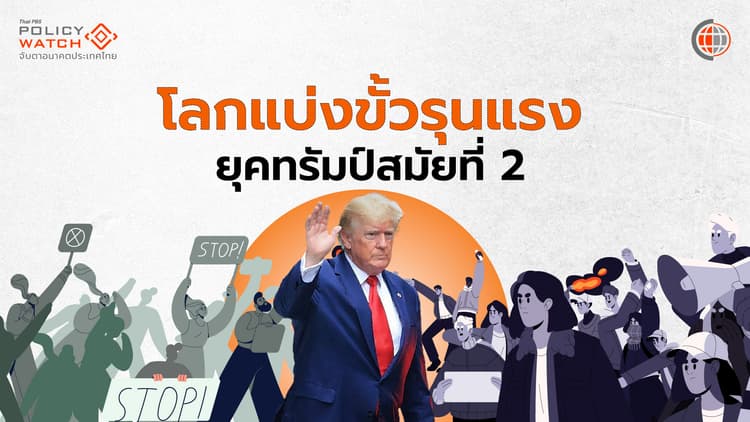 นโยบายทรัมป์เริ่มออกฤทธิ์ปี'68 กระทบหนักปี'69