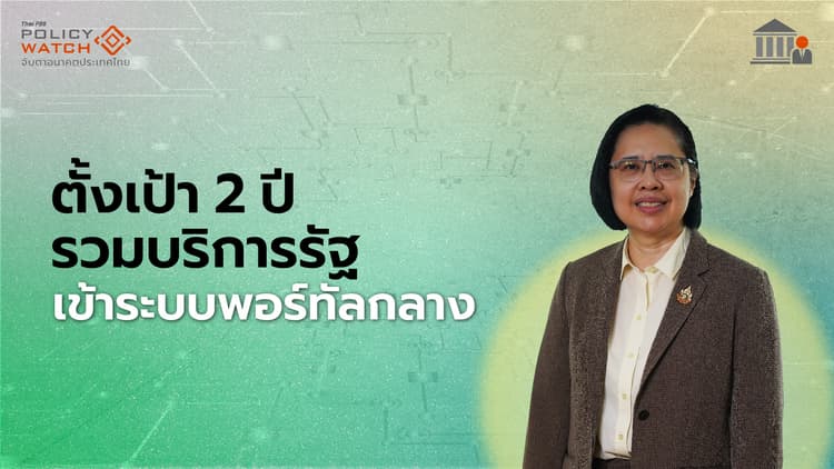 "พอร์ทัลกลาง" กับความท้าทายรัฐบาลดิจิทัล