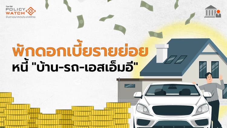 พักดอกเบี้ยรายย่อย ช่วยลูกหนี้ "บ้าน-รถ-เอสเอ็มอี"