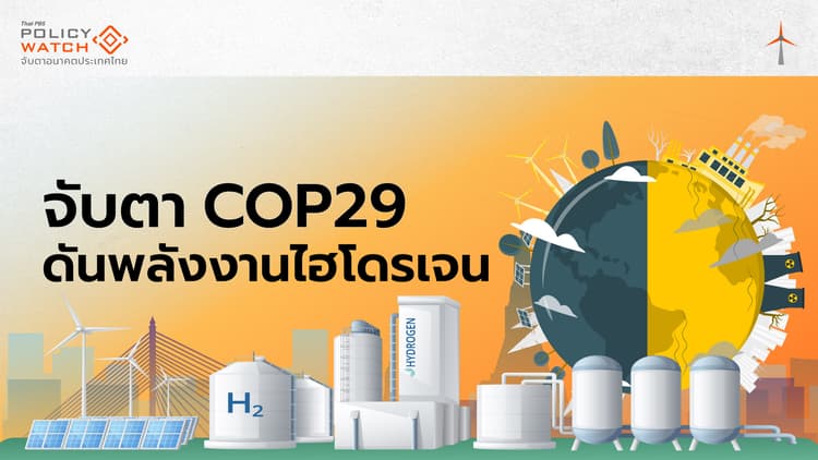 COP29 ผลักดันพลังงานสะอาด สร้างตลาด "ไฮโดรเจน"